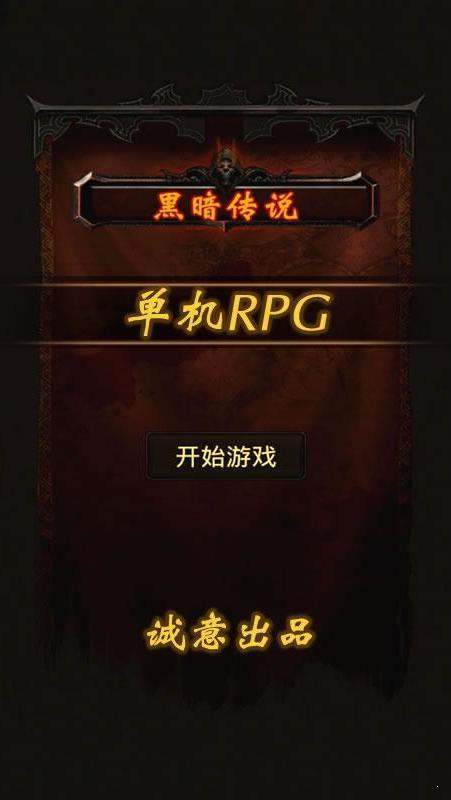 黑暗传说单机rpg满v无限魔石版最新版v9.1 下载图1: