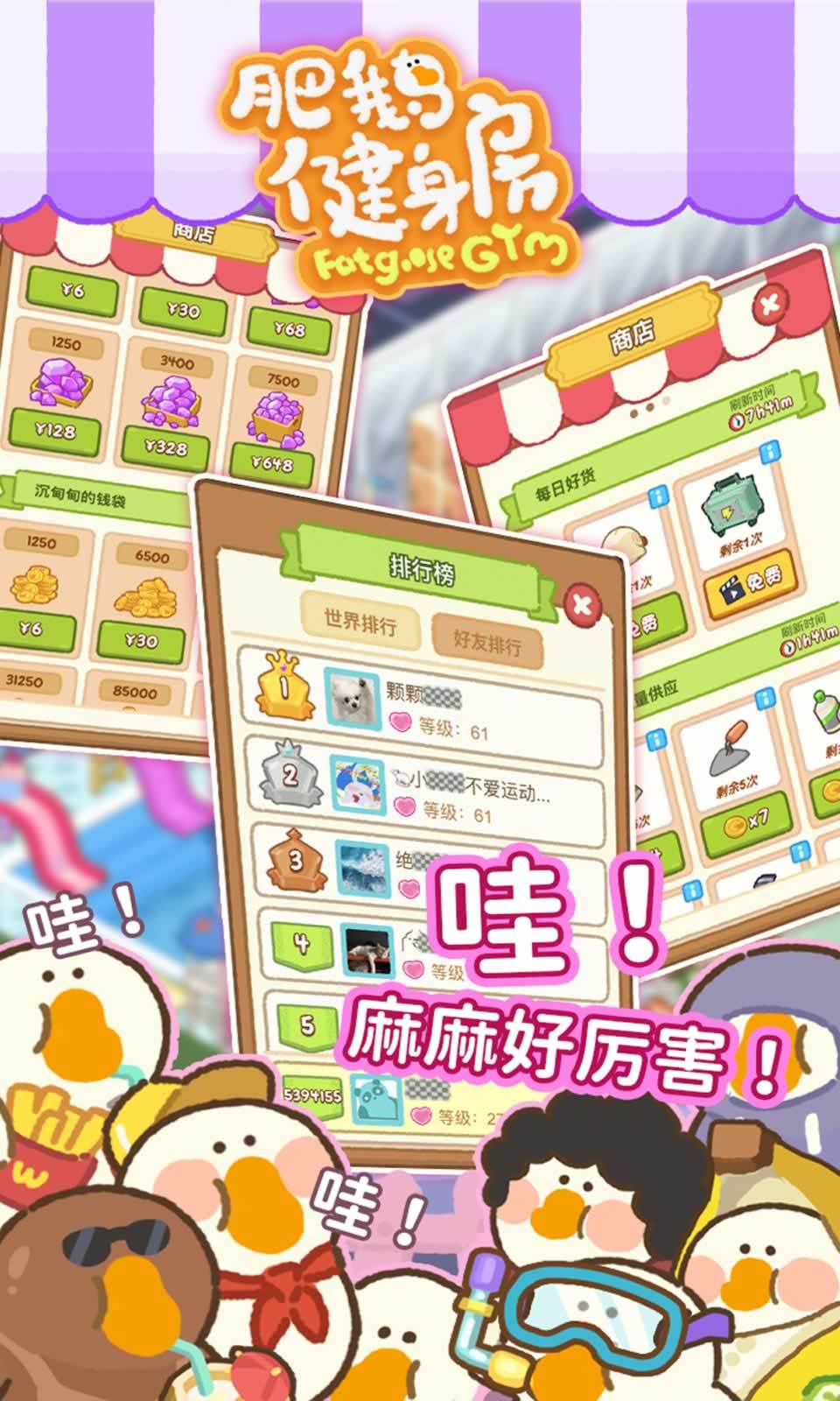 肥鹅健身房(内置修改器)最新版下载图4: