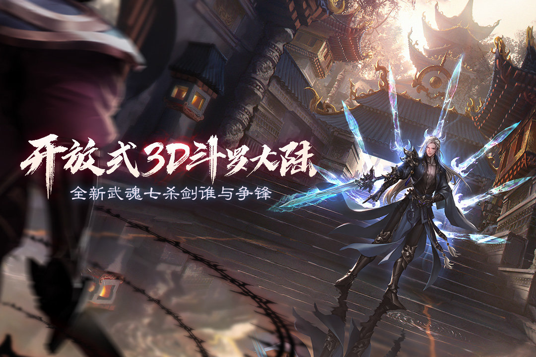 斗罗大陆2绝世唐门手游下载v1.1.9图片1