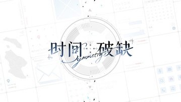 最新手机版时间对称性破缺下载安装v0.1.0图1: