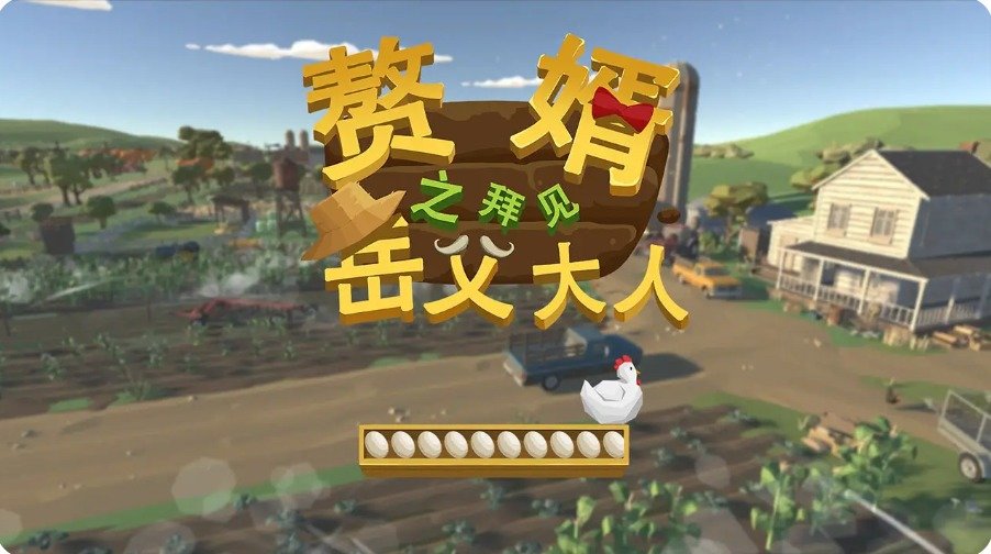 赘婿之拜见岳父大人手游手机版图3: