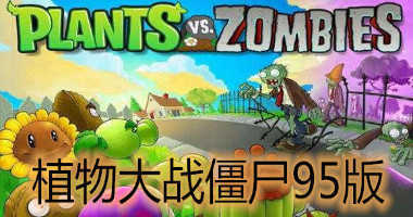 植物大战僵尸内置菜单版FF最新版免费下载v3.3.0图1: