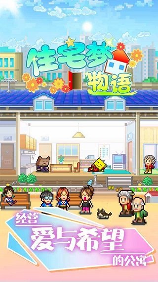 住宅梦物语安卓汉化版手机下载v2.2.8图片1