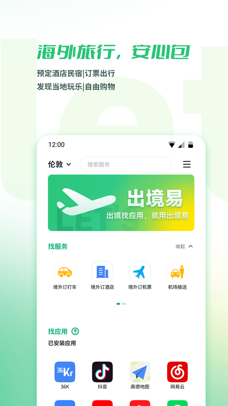 出境易app安卓版下载v1.4.5图3: