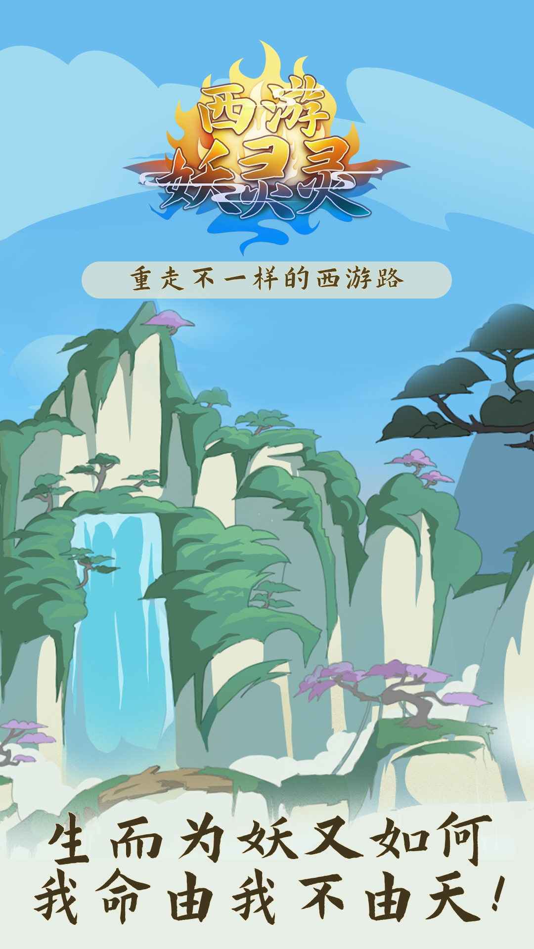 西游妖妖灵手游正式版v3.0下载图3: