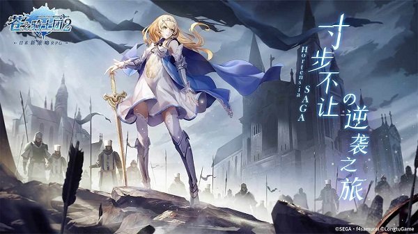 苍之骑士团2手游最新版v1.0.8下载图片1
