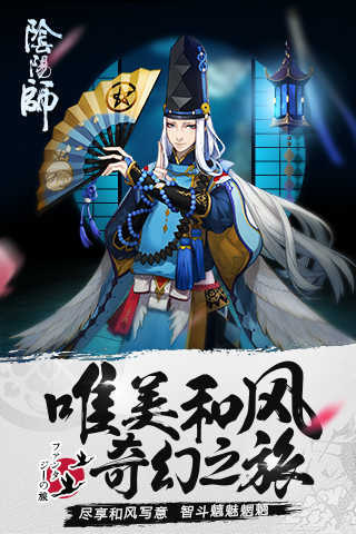 阴阳师手游正式版下载图片1