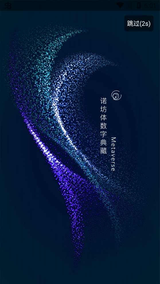 诺坊体数字藏品官方版最新版下载?1: