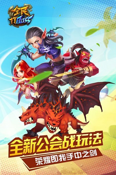 全民打boss手游官方版最新版v1.2.7下载图2: