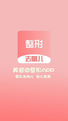整形去哪儿安卓下载?1: