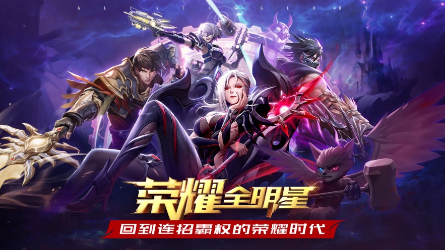 荣耀全明星无限钻石修改器版本手游v1.0.1 下载图1: