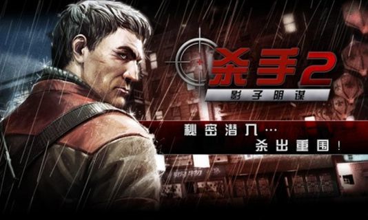 杀手2影子阴谋官方版游戏下载v4.1.0图3: