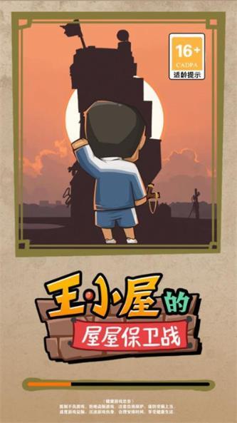 王小屋的屋屋保卫战最新版下载v0.0.3图1: