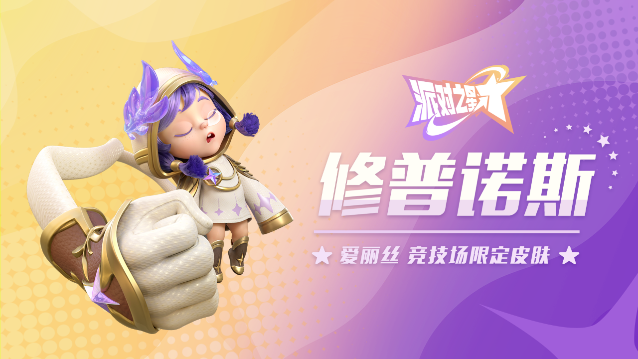 派对之星下载手机版v0.9.3.51620图1: