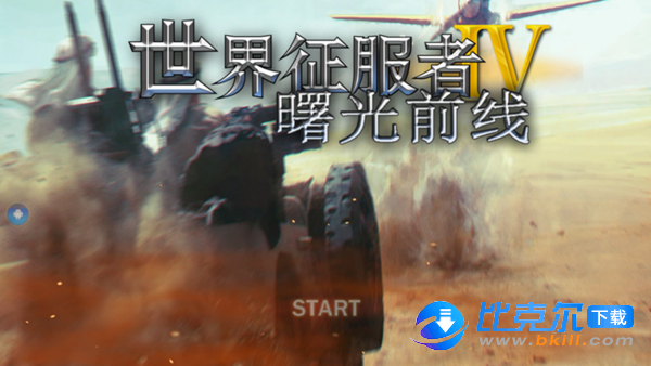 世界征服者4曙光前线MOD安卓版v0.45a 下载图1: