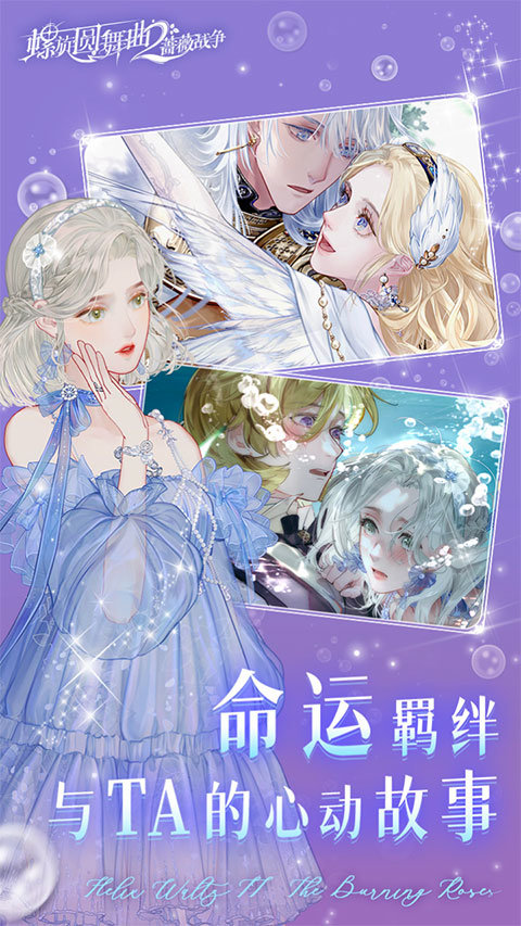 螺旋圆舞曲2蔷薇战争官服最新版下载v2.0.0图3:
