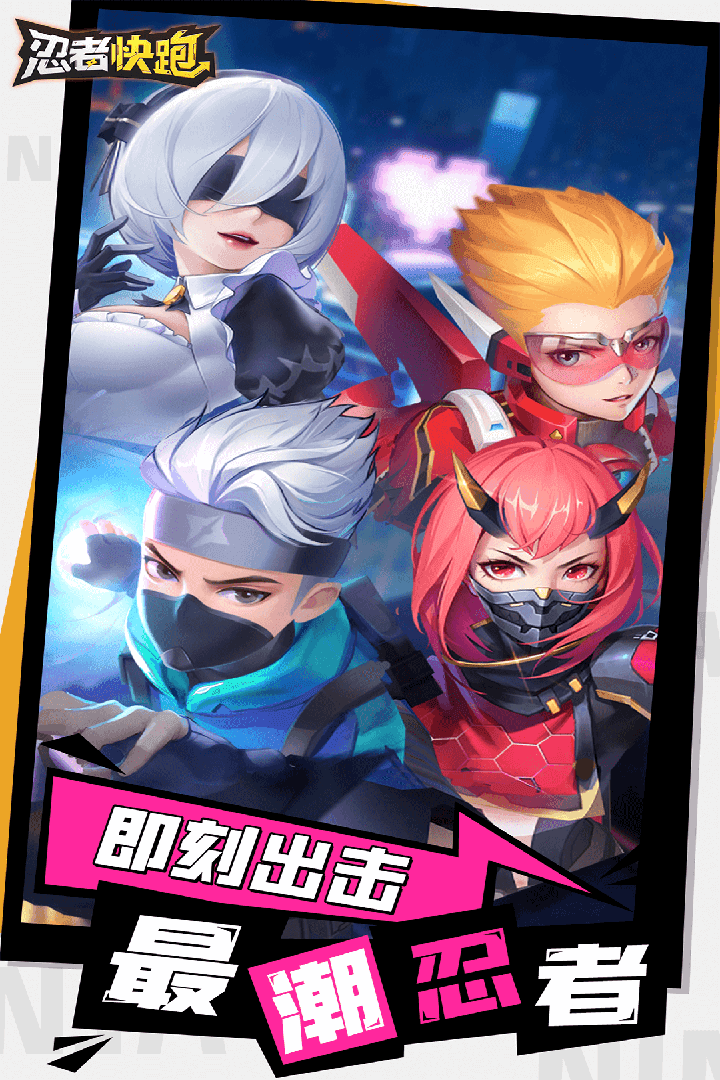 忍者快跑旧版本下载安装v2.0.0图3: