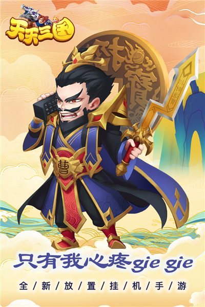 天天三国手游官方版下载图4: