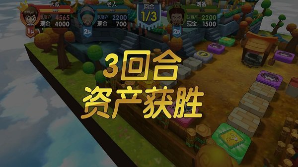 富豪闯三国游戏下载图片1