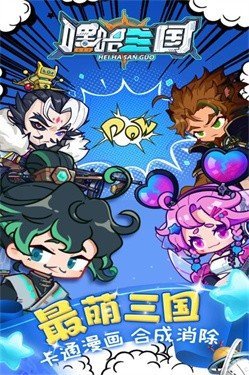 嘿哈三国最新版下载图1: