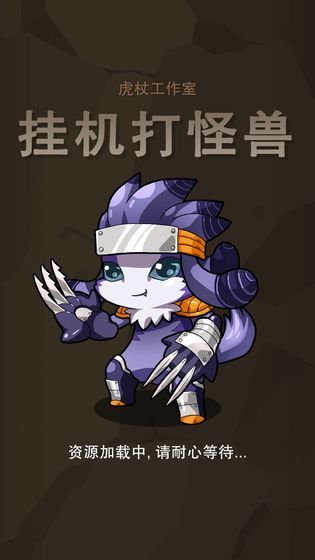 挂机打怪兽最新版手游下载v1.1.23图3: