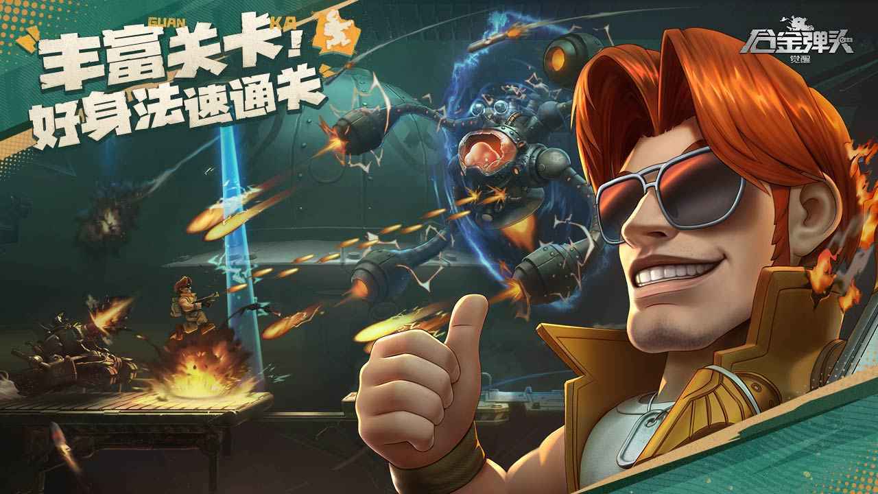 合金弹头觉醒最新版本v1.0.1下载图1: