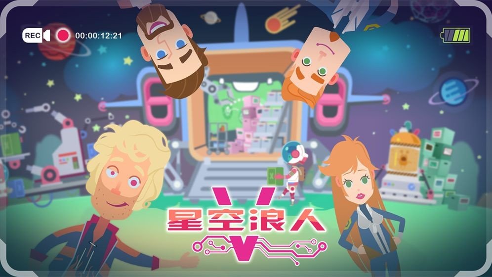 星空浪人最新版手游下载v1.6.0图4: