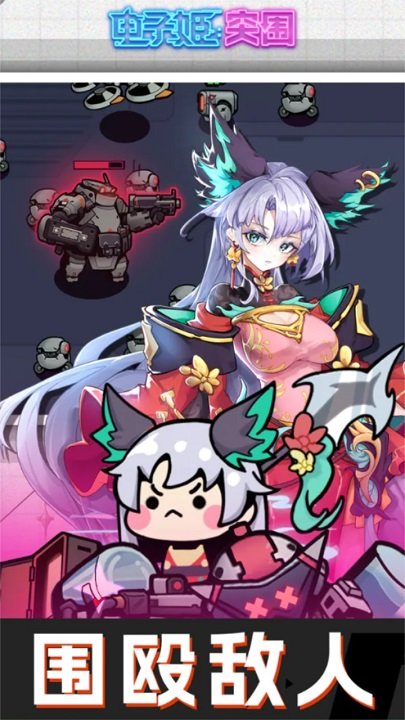 电子姬突围内置菜单版免费v2.0.1下载图3: