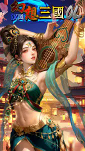 汉风幻想三国OL官方正版下载图片1