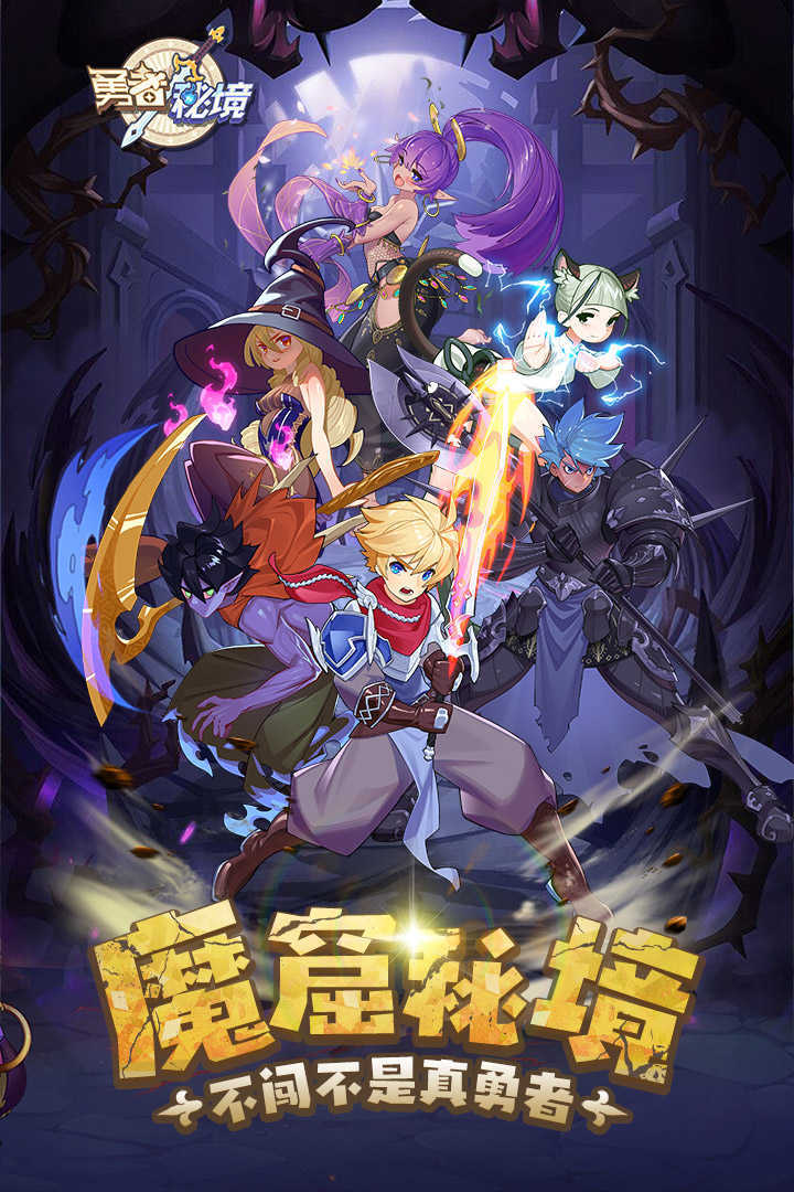 勇者秘境手游v1.0.3下载图4: