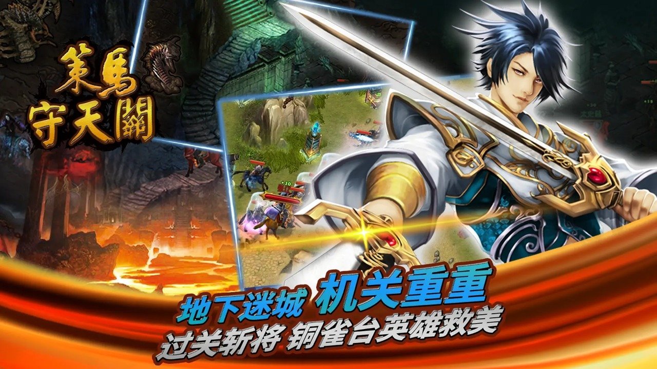 策马守天关手游下载图3:
