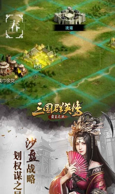 三国群英传鸿鹄霸业手游下载图3: