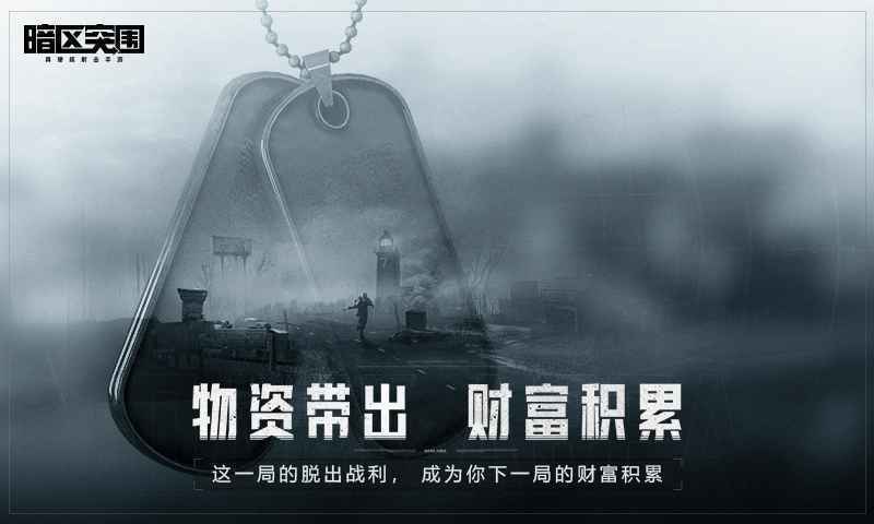 暗区突围体验服无资格免登录版v1.0.136.136下载图2: