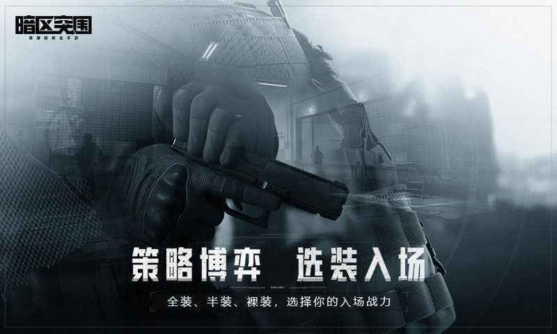 暗区突围体验服无资格免登录版v1.0.136.136下载图4: