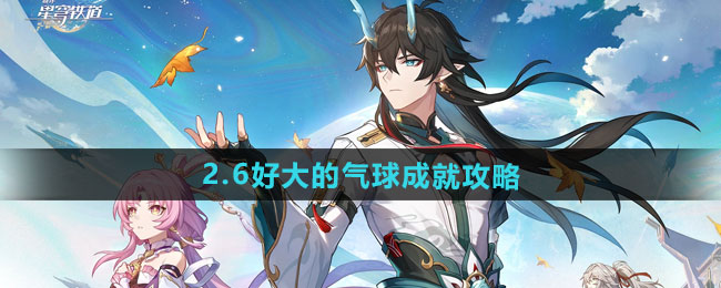 崩坏星穹铁道2.6版本好大的气球成就汇总图片1
