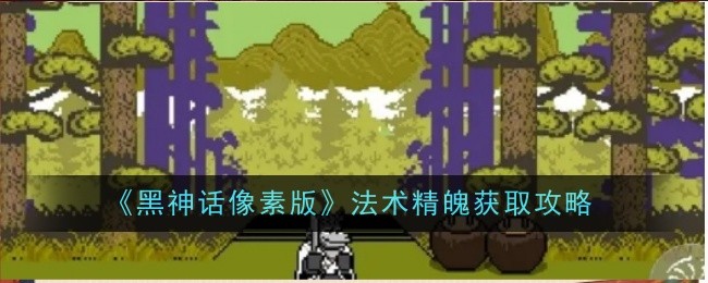 黑神话像素版法术精魄怎么获得  法术精魄有什么用图片1