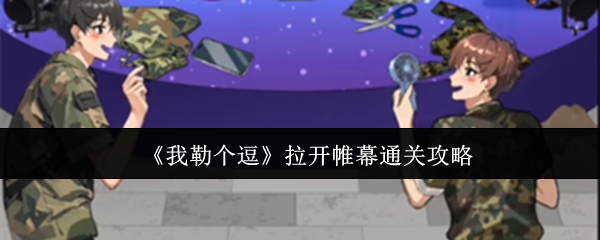 我勒个逗拉开帷幕如何通关  拉开帷幕通关攻略图片1