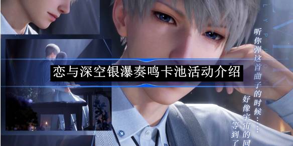 恋与深空银瀑奏鸣卡池活动是什么  银瀑奏鸣卡池活动介绍图片1