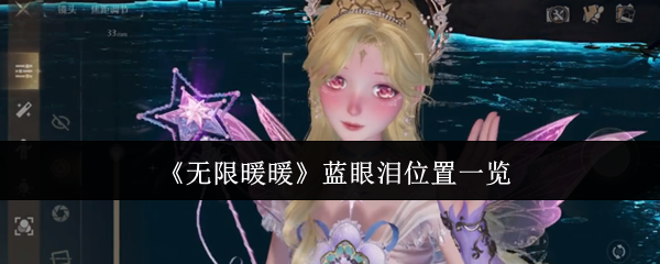 无限暖暖蓝眼泪位置在哪里  无限暖暖蓝眼泪位置介绍图片1