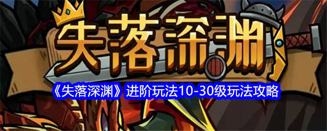 失落深渊进阶玩法11-30级怎么打  11-30级玩法攻略图片1