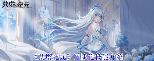 艾塔纪元巴比伦技能是什么  巴比伦技能介绍图片1