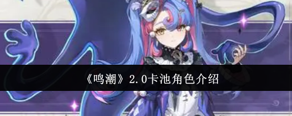 鸣潮2.0卡池角色有哪些  2.0卡池角色介绍图片1