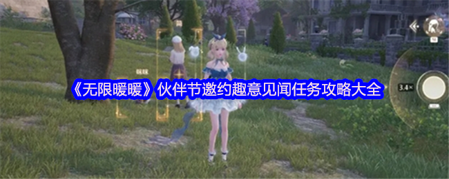 无限暖暖伙伴节邀约趣意见闻任务是什么   伙伴节邀约趣意见闻攻略图片1