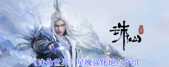 诛仙世界星魄强化怎么弄  星魄强化位置介绍图片1
