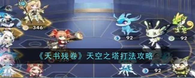 天书残卷天空之塔怎么打  天空之塔打法攻略图片1