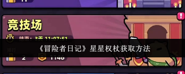冒险者日记星星权杖怎么获得   星星权杖有什么用图片1