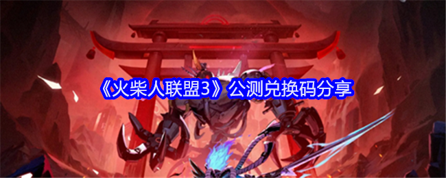 火柴人联盟3公测兑换码最新  公测兑换码大全图片1