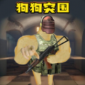 细狗模拟器