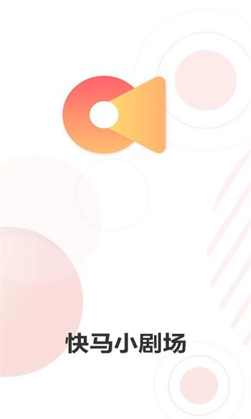快马小剧场最新版下载?1: