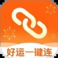 好运一键连